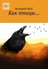 Книга Как птицы… автора Валерий Мит