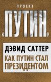 Книга Как Путин стал президентом автора Дэвид Саттер