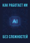 Книга Как работает ИИ – без сложностей автора Коллектив авторов