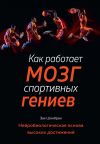 Книга Как работает мозг спортивных гениев. Нейробиологическая основа высоких достижений автора Зак Шонбран