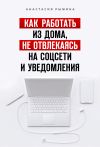 Книга Как работать из дома, не отвлекаясь на соцсети и уведомления автора Анастасия Рыжина