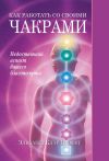 Книга Как работать со своими чакрами. Недостающий аспект вашего благополучия автора Элизабет Профет