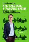 Книга Как работать в рабочее время: Правила победы над офисным хаосом автора Сергей Бехтерев