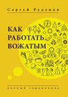 Обложка: Как работать вожатым. Полный справочник