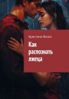 Книга Как распознать лжеца автора Кристина Яхина