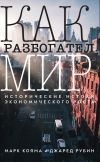 Книга Как разбогател мир. Исторические истоки экономического роста автора Джаред Рубин