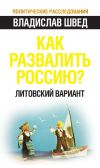 Книга Как развалить Россию? Литовский вариант автора Владислав Швед