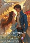 Книга Как развестись с драконом и не влюбиться автора Анна Ланц
