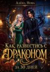 Книга Как развестись с драконом за 30 дней автора Алёна Нова