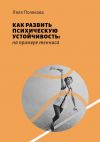 Книга Как развить психическую устойчивость: на примере тенниса автора Ляля Полякова