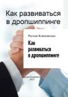 Книга Как развиваться в дропшиппинге автора Руслан Климовских