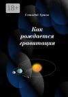 Книга Как рождается гравитация автора Геннадий Ершов