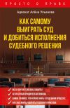 Книга Как самому выиграть суд и добиться исполнения судебного решения автора Алена Ульянова