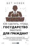 Книга Как сделать, чтобы государство работало для граждан. Практическое руководство по решению общественных проблем и изменению мира автора Бет Новек