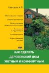 Книга Как сделать деревенский дом уютным и комфортным автора Андрей Кашкаров