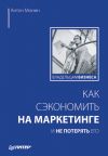 Книга Как сэкономить на маркетинге и не потерять его автора Антон Монин