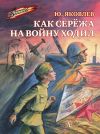 Книга Как Серёжа на войну ходил автора Юрий Яковлев