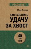 Книга Как схватить удачу за хвост автора Макс Гюнтер