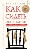 Книга Как сидеть осознанно автора Нат Тит