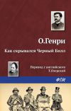 Книга Как скрывался Черный Билл автора О. Генри