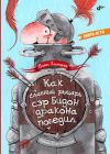 Книга Как славный рыцарь сэр Бидон дракона победил автора Павел Линицкий