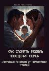 Обложка: Как сломать модель поведения семьи.&hellip;