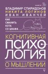 Книга Как сманить кота со шкафа. Когнитивная психология о мышлении автора Иван Иванчей