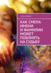 Книга Как смена имени и фамилии может повлиять на судьбу автора Алиса Майер