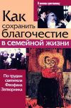 Книга Как сохранить благочестие в семейной жизни автора Святитель Феофан Затворник