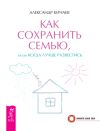 Книга Как сохранить семью, или Когда лучше развестись автора Александр Кичаев