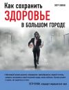 Книга Как сохранить здоровье в большом городе автора Петр Попов