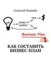 Книга Как составить бизнес-план автора Алексей Номейн