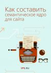 Книга Как составить семантическое ядро для сайта автора Сервис 1ps.ru