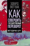 Книга Как совершить государственный переворот. Методичка ЦРУ автора Эдвард Люттвак