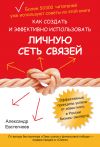 Книга Как создать и эффективно использовать личную сеть связей автора Александр Евстегнеев