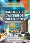 Книга Как создать счастливое пространство? Книга 1. Цвет и свет автора Мануэла Арапова