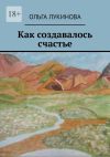 Обложка: Как создавалось счастье