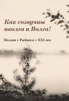 Книга Как созвучны иволга и Волга! автора Сборник