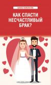Книга Как спасти несчастливый брак? автора Любовь Смирнова
