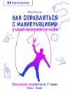 Книга Как справляться с манипуляциями в любой жизненной ситуации автора Юрий Соколов