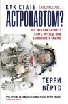 Книга Как стать астронавтом? Все, что вам следует знать, прежде чем вы покинете Землю автора Терри Вёртс