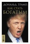 Книга Как стать богатым автора Дональд Трамп