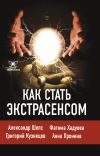 Книга Как стать экстрасенсом автора Александр Шепс