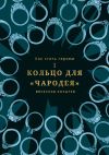 Книга Как стать героем. Часть I. Кольцо для «Чародея» автора Вячеслав Козырев