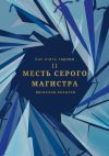 Книга Как стать героем. Часть II. Месть Серого Магистра автора Вячеслав Козырев