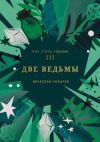 Книга Как стать героем. Часть III. Две ведьмы автора Вячеслав Козырев