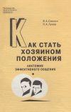 Книга Как стать хозяином положения. Анатомия эффективного общения автора Петр Лунев