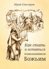 Книга Как стать и остаться помазанником Божьим автора Юрий Столяров