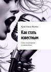 Книга Как стать известным. Стань популярным и знаменитым автора Кристина Яхина