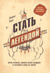 Книга Как стать легендой. Жить полнее, любить всем сердцем и оставить след на земле автора Льюис Хаус